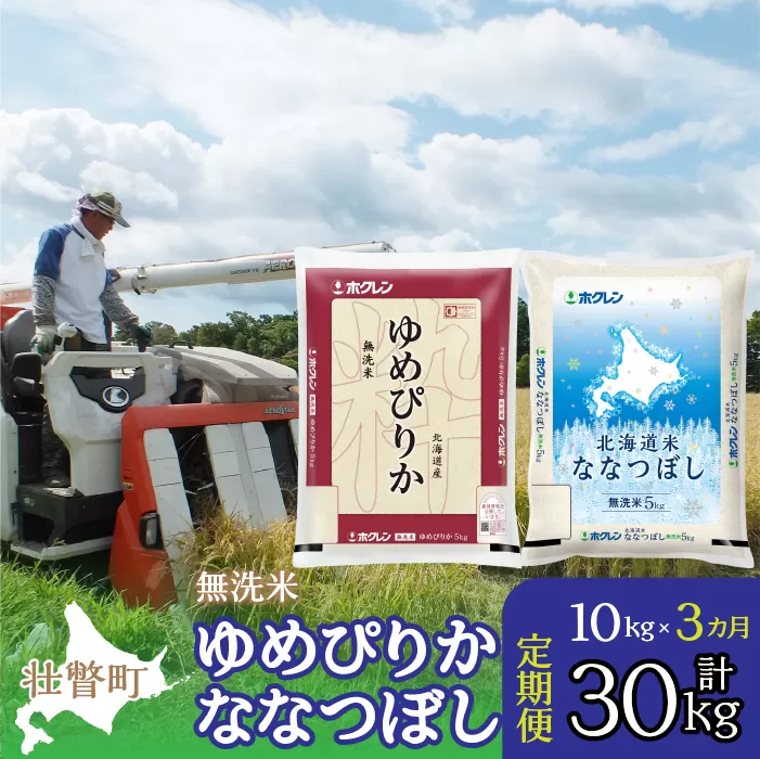 【令和7年産 3ヶ月定期配送】（無洗米10kg）食べ比べセット（ゆめぴりか、ななつぼし） SBTD144