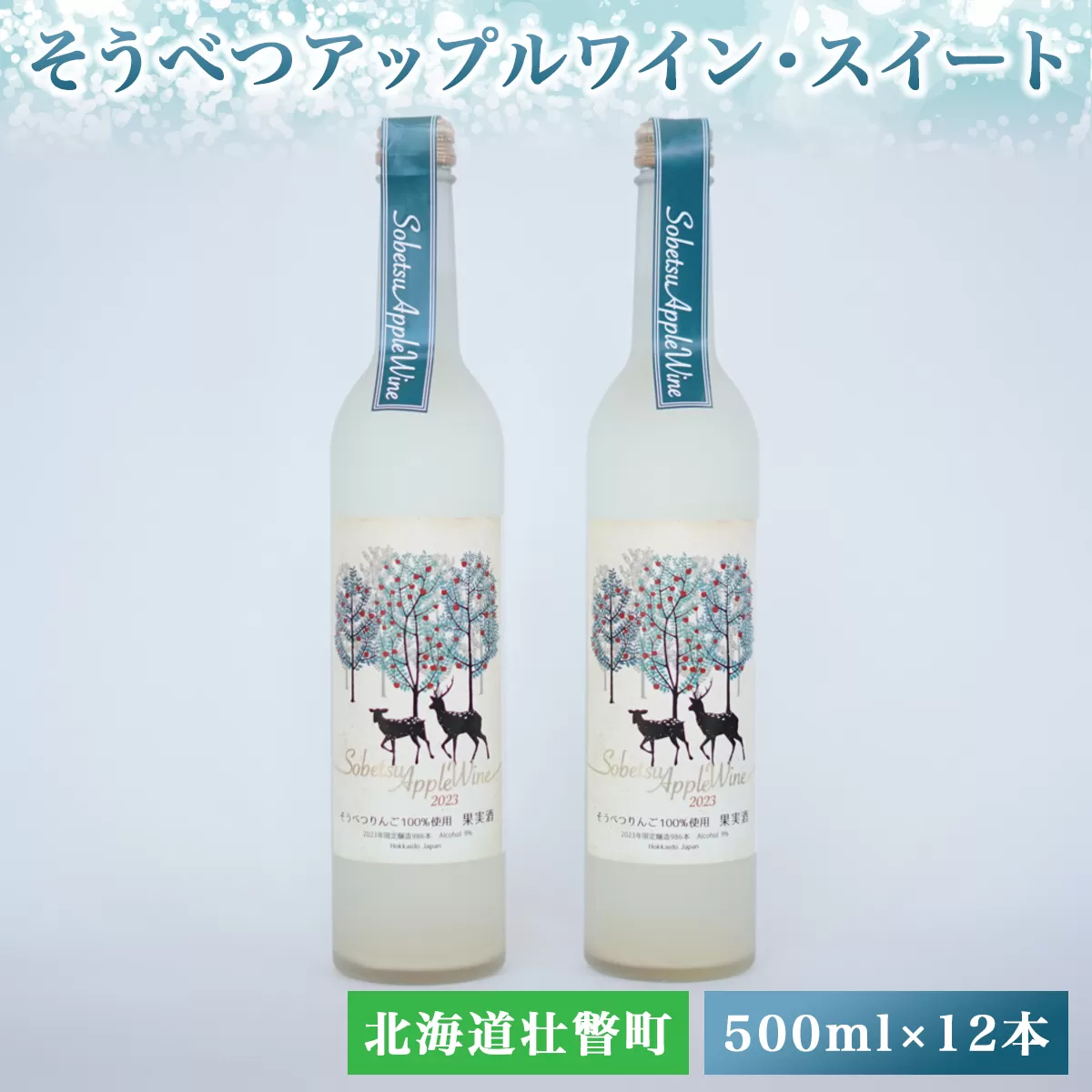 そうべつアップルワイン・スイート500ml×12本 SBTA021