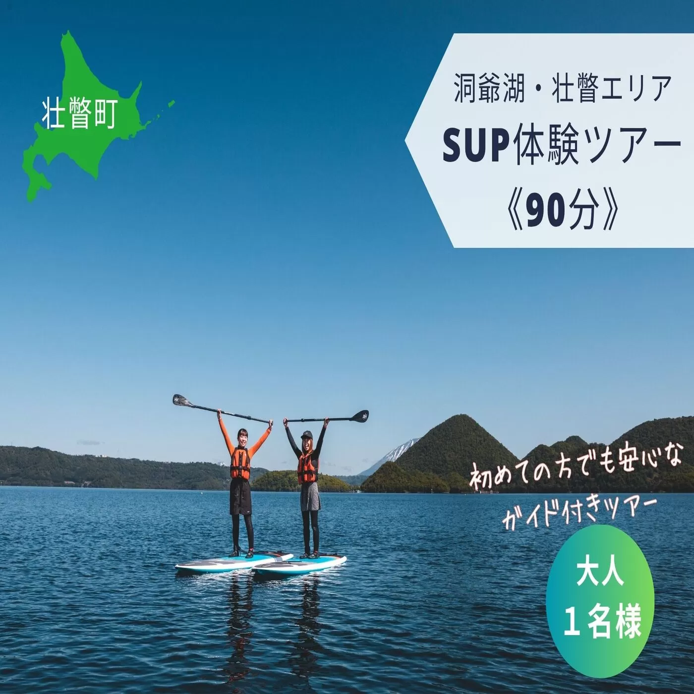 洞爺湖SUP体験ツアー90分＜大人1名様＞ SBTAI001