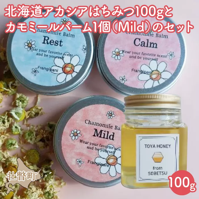 ≪2024年7月上旬よりお届け≫北海道アカシアはちみつ100gとカモミールバーム1個（Mild）のセット SBTX008-1