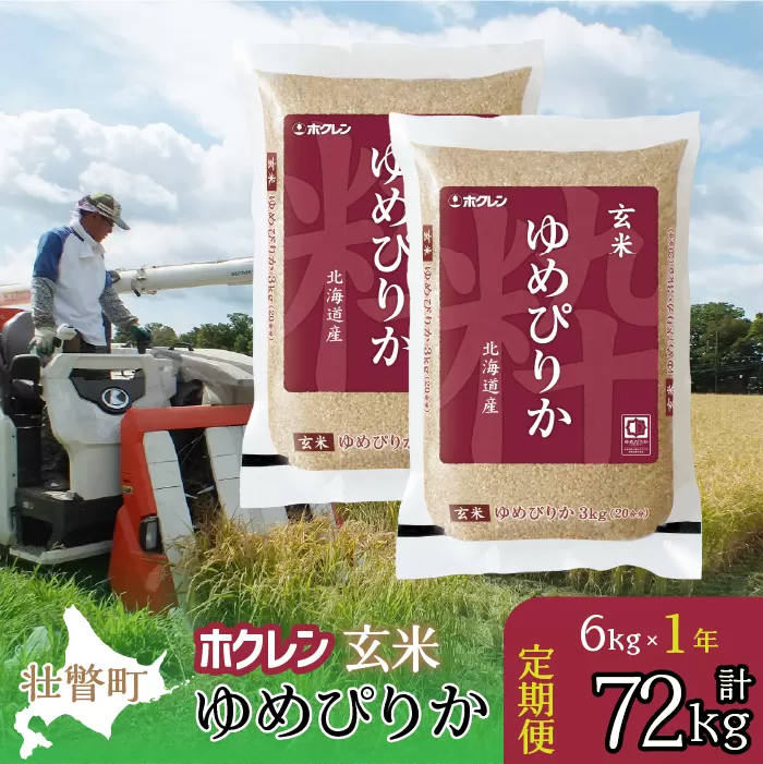 【新米】【令和7年産米】【1年定期配送】（玄米6kg）ホクレンゆめぴりか（3kg×2袋） SBTD176