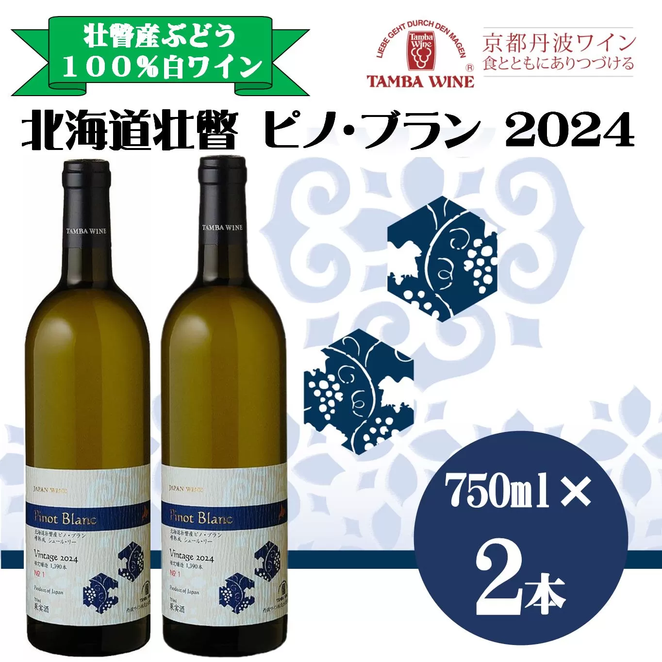 北海道壮瞥産 ピノ・ブラン2024(辛口白ワイン) 750ml×2本 SBTA085