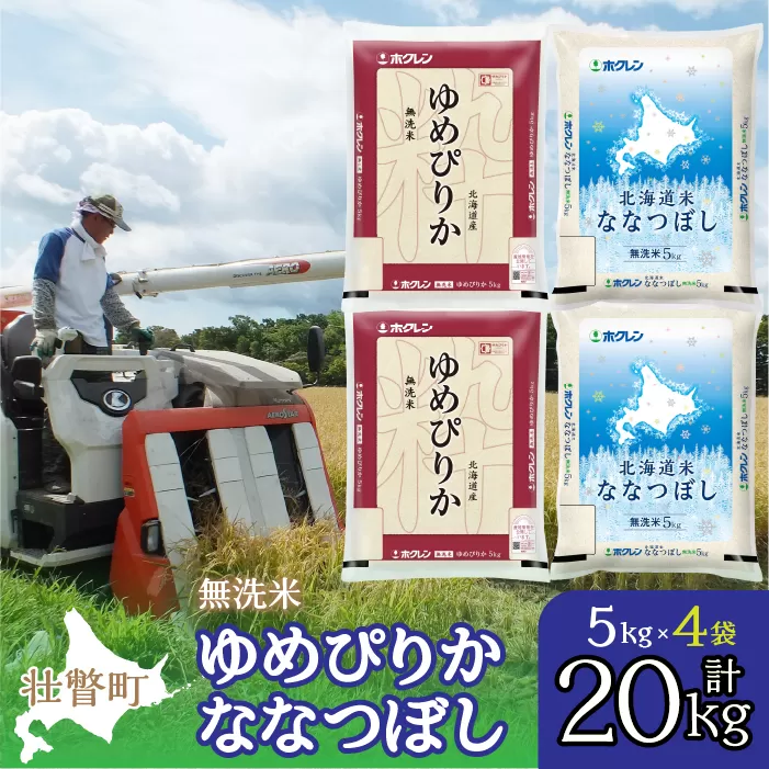 【令和7年産】（無洗米20kg）食べ比べセット（ゆめぴりか、ななつぼし） SBTD146