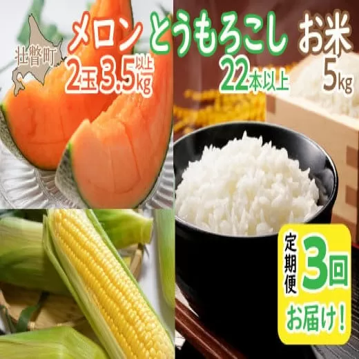＜2025年7月・8月・10月お届け＞清水初男農園　メロン・とうもろこし・お米　3回お届け定期便 先行予約 SBTP010