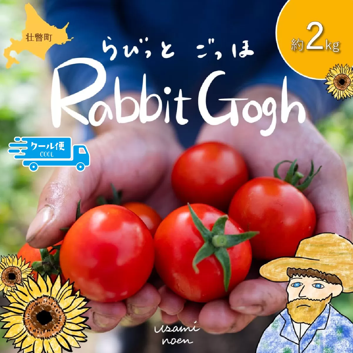 【2026年予約】極旨トマトクール便 北海道壮瞥町産 ラビットゴッホ2kg 中玉トマト SBTAJ003