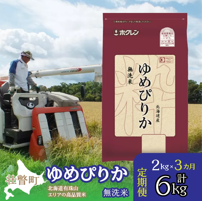 【令和6年産 3ヶ月定期配送】（無洗米2kg）ホクレンゆめぴりか SBTD046