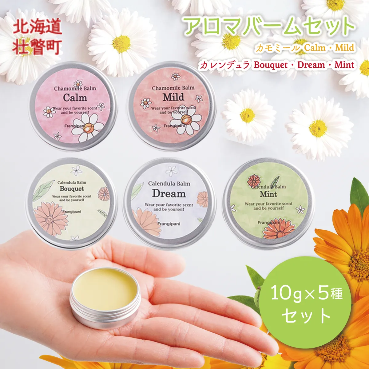 アロマバーム 10g 5種セット SBTX018