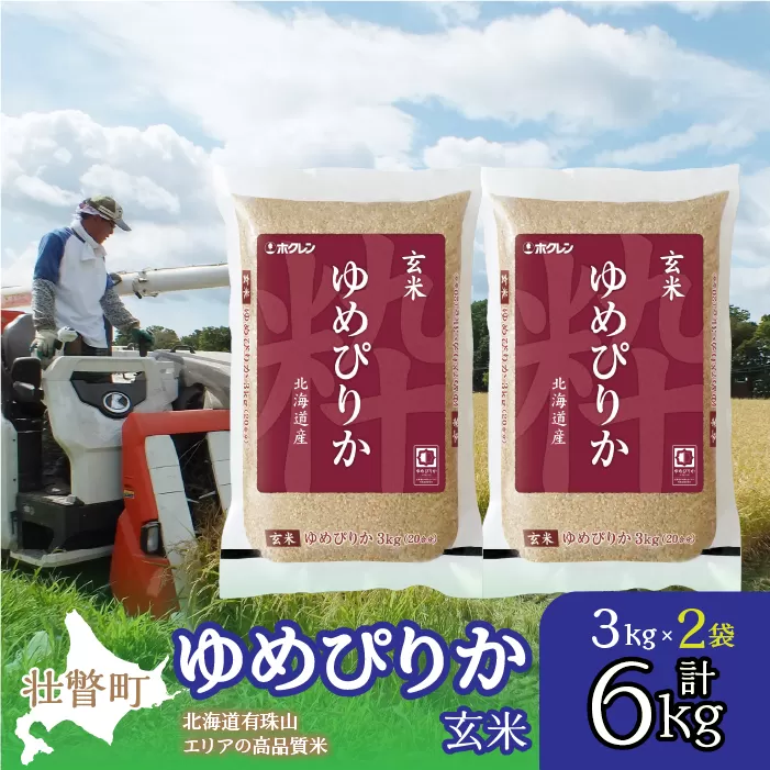 【新米】【令和7年産】（玄米6kg）ホクレンゆめぴりか（3kg×2袋） SBTD073