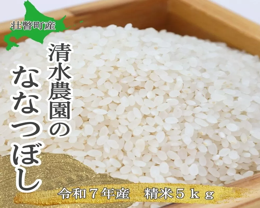 【令和7年産】 北海道壮瞥町産 清水農園のななつぼし 5kg SBTO015