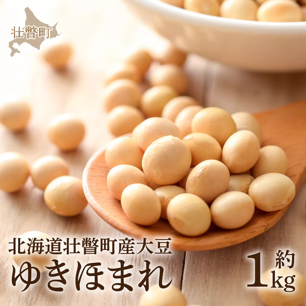 北海道壮瞥町産大豆 ゆきほまれ 約1kg SBTQ006