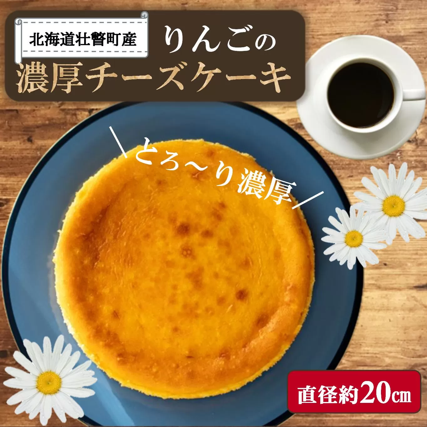 北海道壮瞥産　りんごの濃厚チーズケーキ（直径約20cm） SBTI003