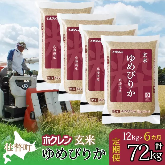 【新米】【令和7年産米】【6ヶ月定期配送】（玄米12kg）ホクレンゆめぴりか（3kg×4袋） SBTD178