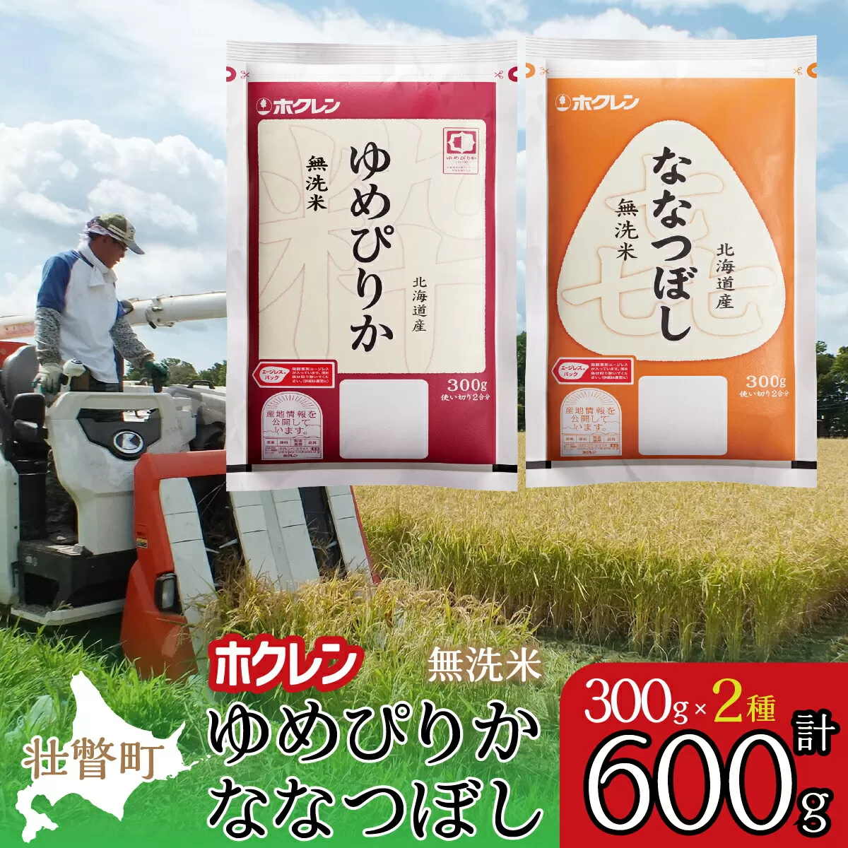 【新米】【令和7年産米】（無洗米600g）食べ比べセット（ゆめぴりか、ななつぼし） SBTD164