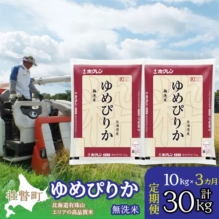 【令和6年産 3ヶ月定期配送】（無洗米10kg）ホクレンゆめぴりか（無洗米5kg×2袋） SBTD063