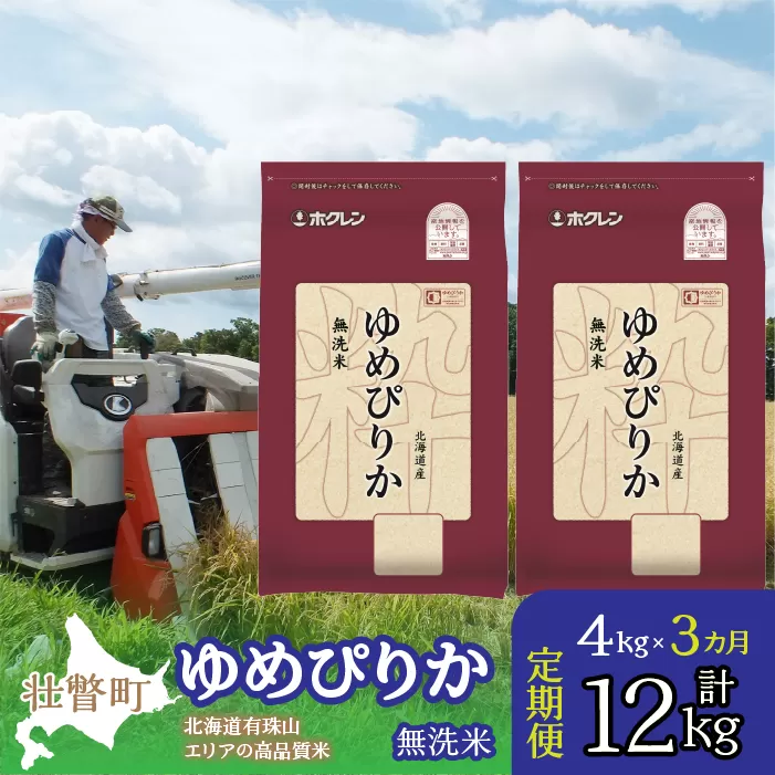 【令和6年産 3ヶ月定期配送】（無洗米4kg）ホクレンゆめぴりか（無洗米2kg×2袋） SBTD050