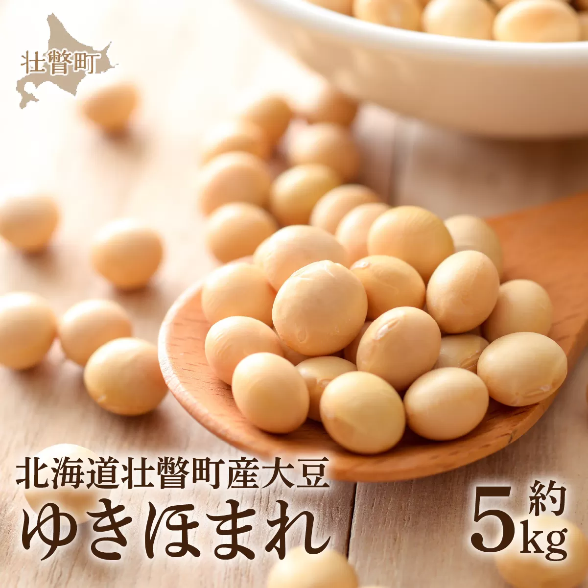北海道壮瞥町産大豆 ゆきほまれ 約5kg SBTQ010