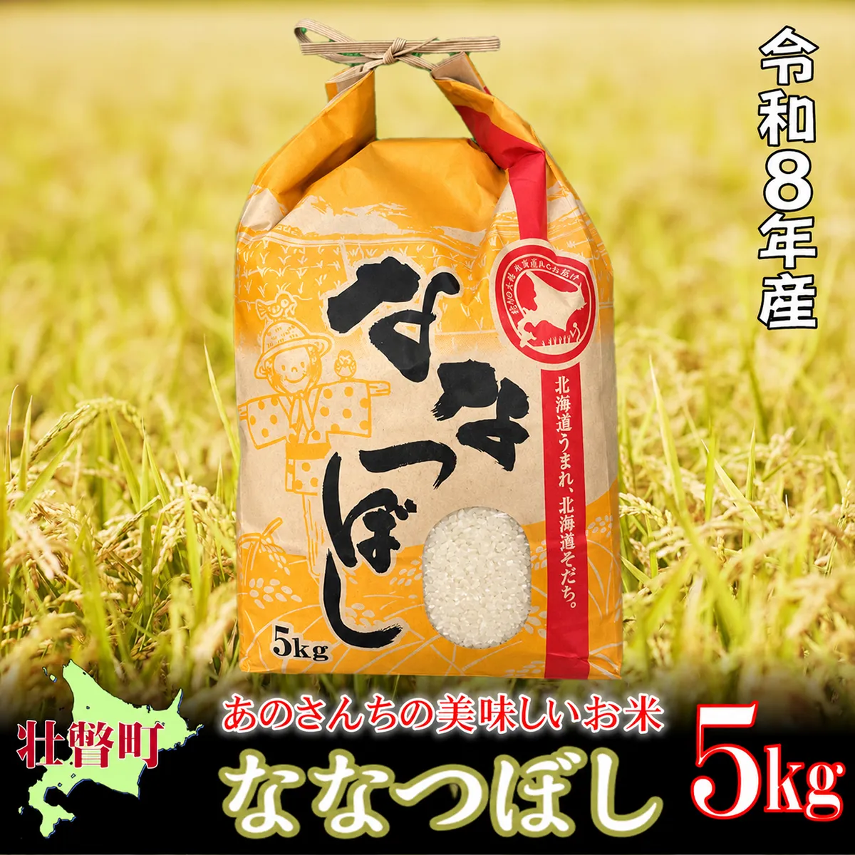 【令和8年産新米】あのさんちの美味しいお米 「ななつぼし」 精米5kg ＜10月中旬よりお届け＞ SBTL018