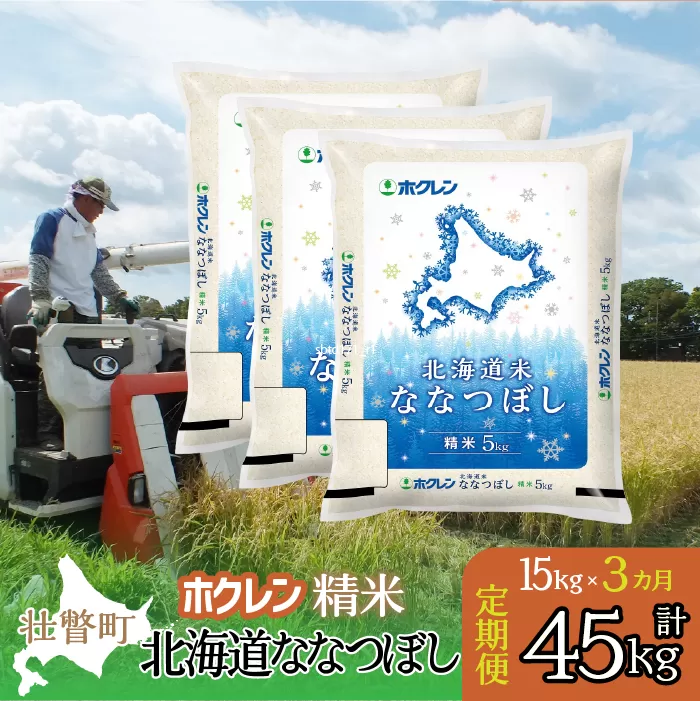 【新米】【令和7年産米】【3ヶ月定期配送】（精米15kg）ホクレン北海道ななつぼし（5kg×3袋） SBTD181