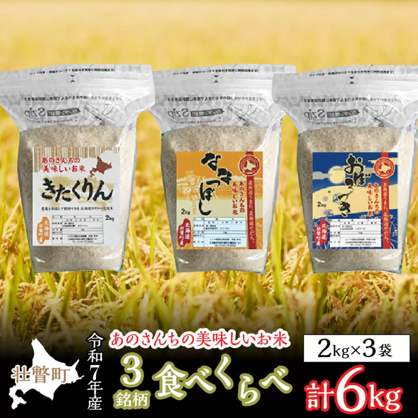 【令和7年産新米】 10月上旬よりお届け あのさんちの美味しいお米（きたくりん・おぼろづき・ななつぼし） 3種の食べ比べ 精米6kg SBTL012
