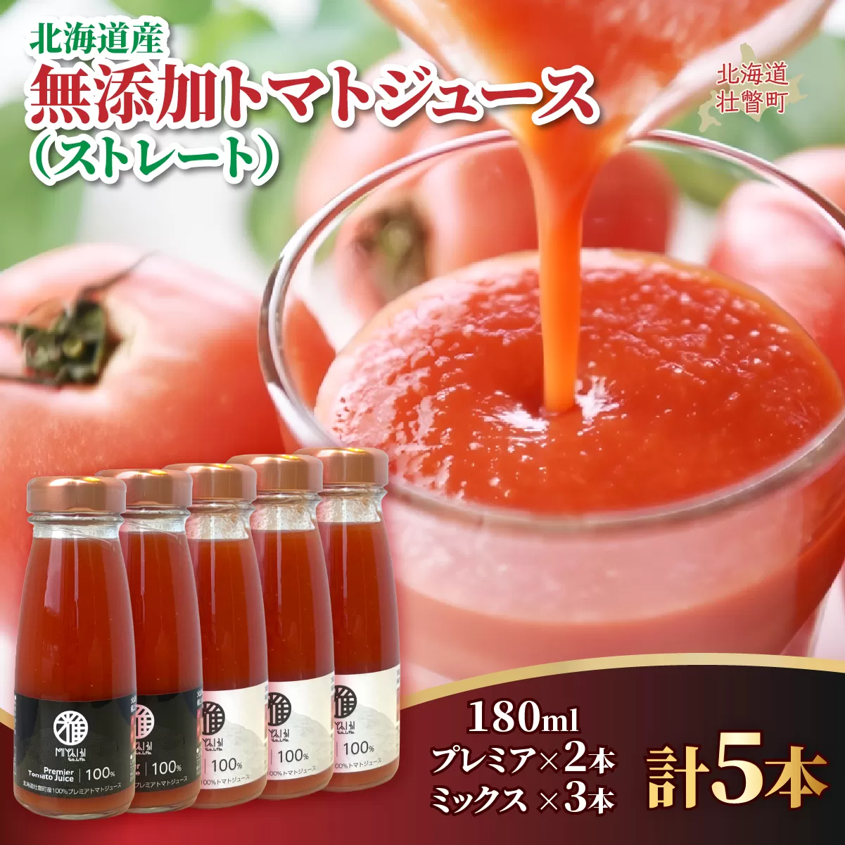 無添加トマトジュース（ストレート）180ml×5本【プレミア2本・ミックス3本】 SBTAK008
