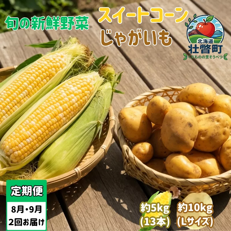 【先行予約】【定期便2回】スイートコーン約5kg(13本) ＋じゃがいも(とうや)約10kg 旬の野菜定期便<8月上旬・9月下旬お届け> SBTN013