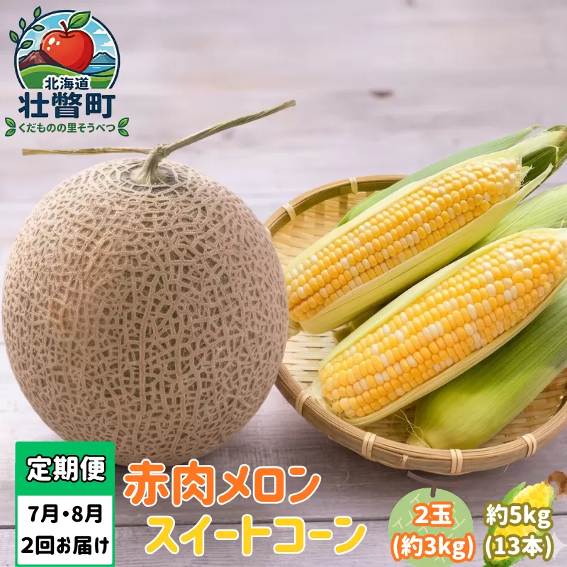 【先行予約】【定期便2回】赤肉メロン2玉＋スイートコーン約5kg(13本) 旬のフルーツ・野菜定期便<7月下旬・8月上旬お届け>  SBTN012