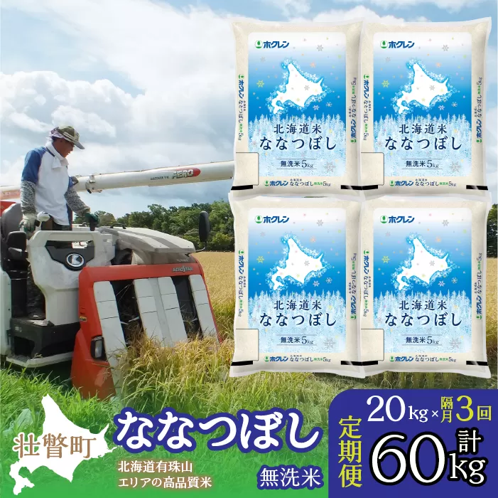 【令和7年産 隔月3回配送】（無洗米20kg）ホクレン北海道ななつぼし（5kg×4袋） SBTD125