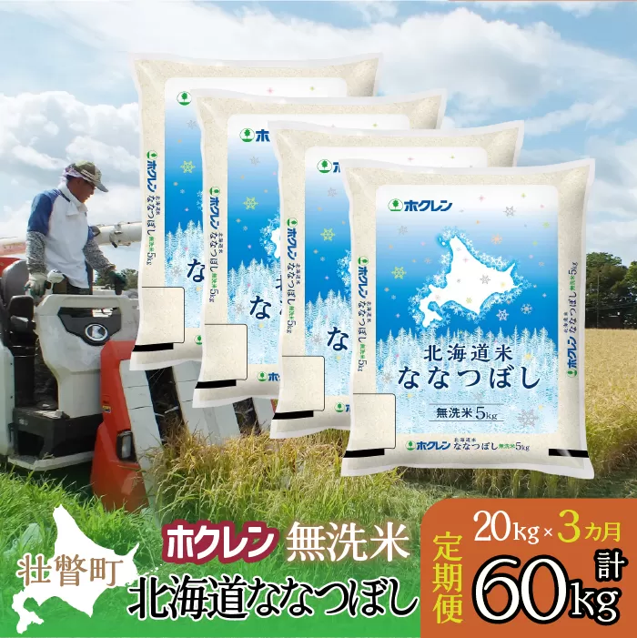【新米】【令和7年産米】【3ヶ月定期配送】（無洗米20kg）ホクレン北海道ななつぼし（5kg×4袋） SBTD185