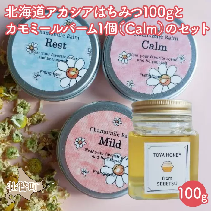 北海道アカシアはちみつ100gとカモミールバーム1個（Calm）のセット SBTX008-3