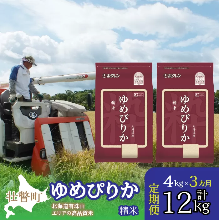 【新米】【令和7年産 3ヶ月定期配送】（精米4kg）ホクレンゆめぴりか（精米2kg×2袋） SBTD026