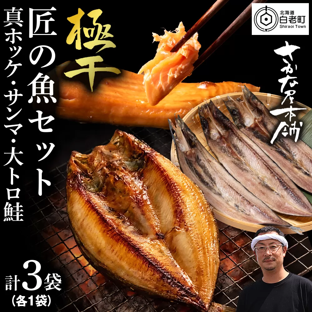 【グランプリ受賞の真ほっけセット】　特大真ほっけ・秋刀魚・大とろ鮭　各1枚