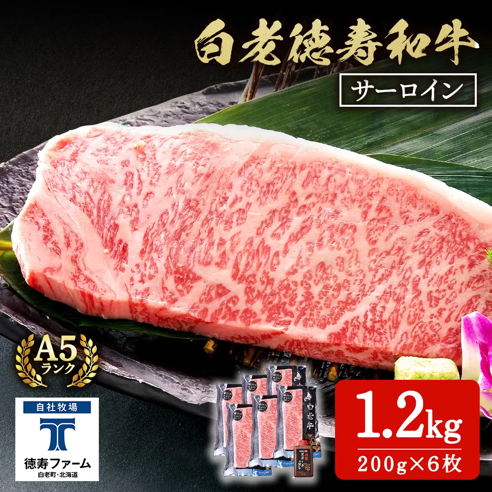 白老牛 サーロイン ステーキ 200ｇ×6枚 （1.2㎏） 特製ソース付き 和牛 牛肉 ギフト 北海道＜徳寿＞