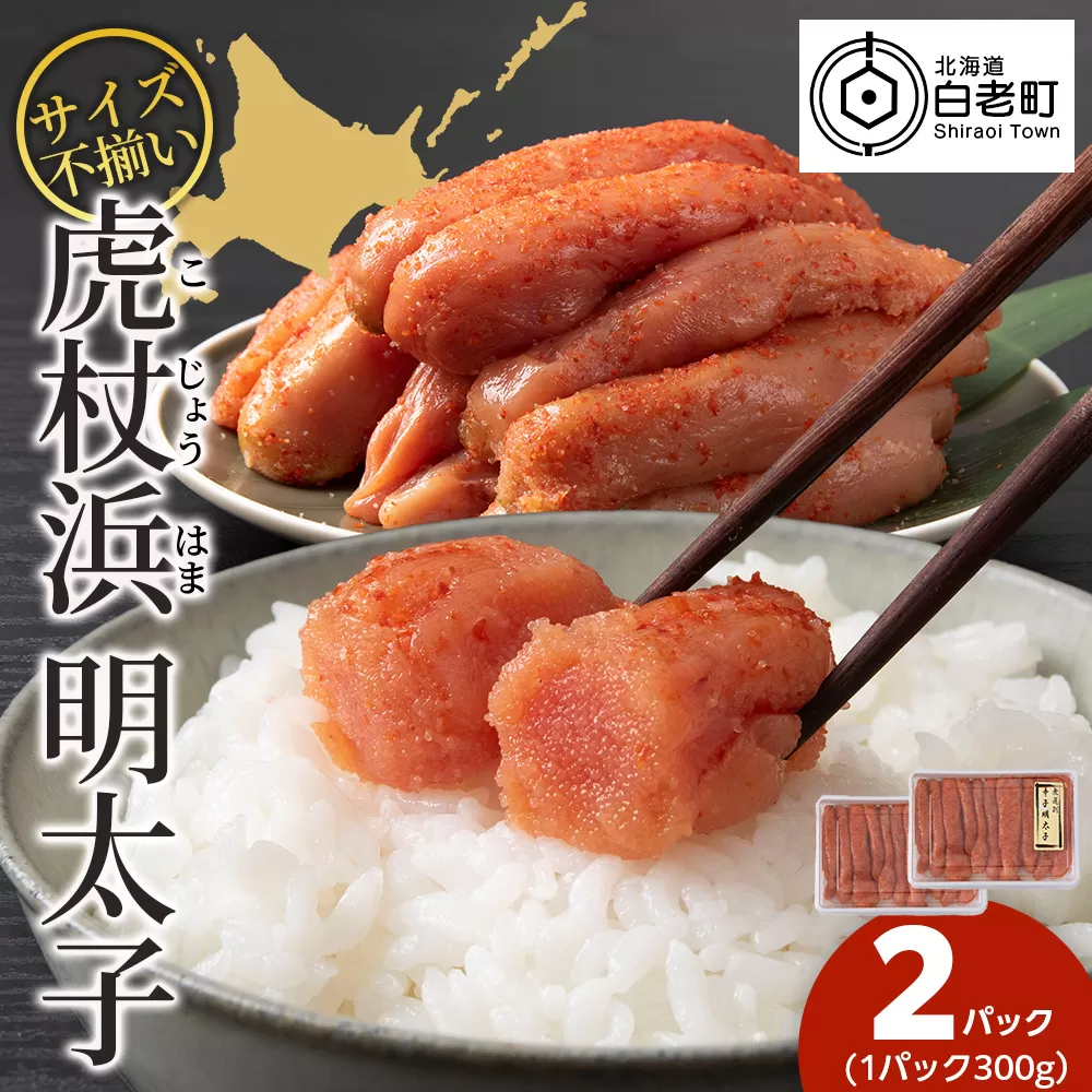 訳あり　無選別の虎杖浜明太子　600g（300g×2）