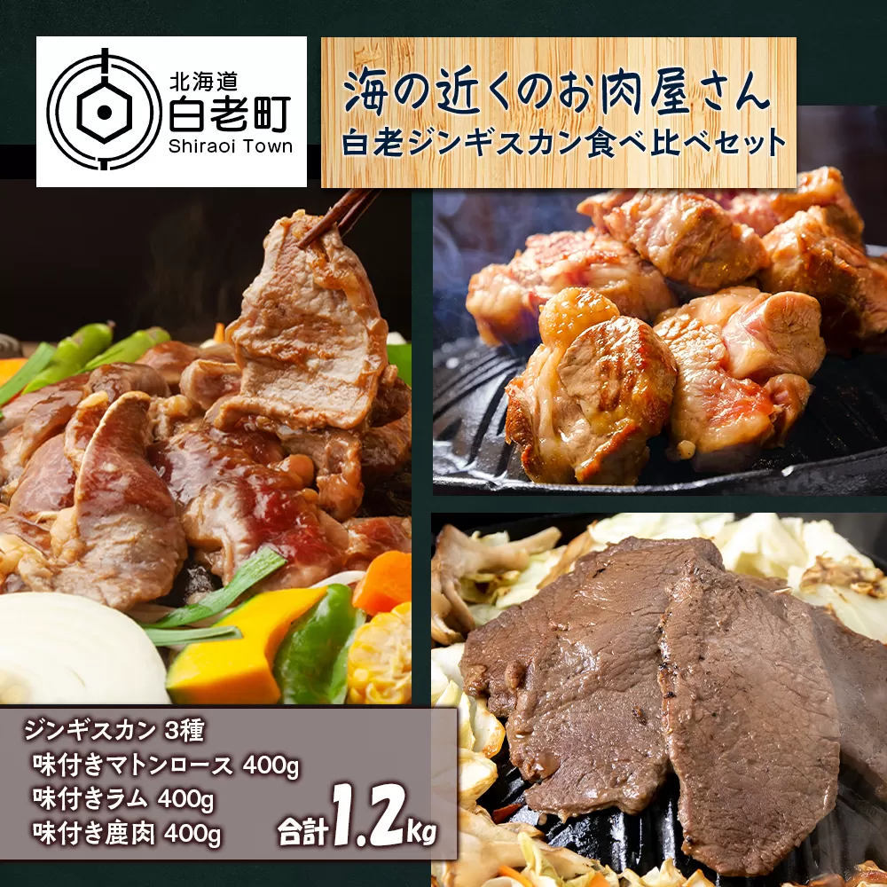 白老 ジンギスカン 食べ比べ セット 400g×3