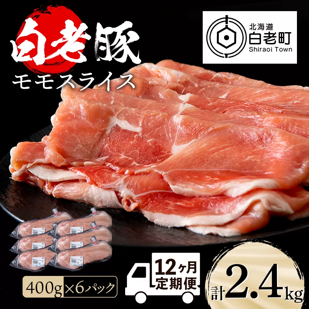 【定期便 12カ月】北海道産 白老豚 モモ スライス 400g×６パック セット 冷凍 豚肉 料理