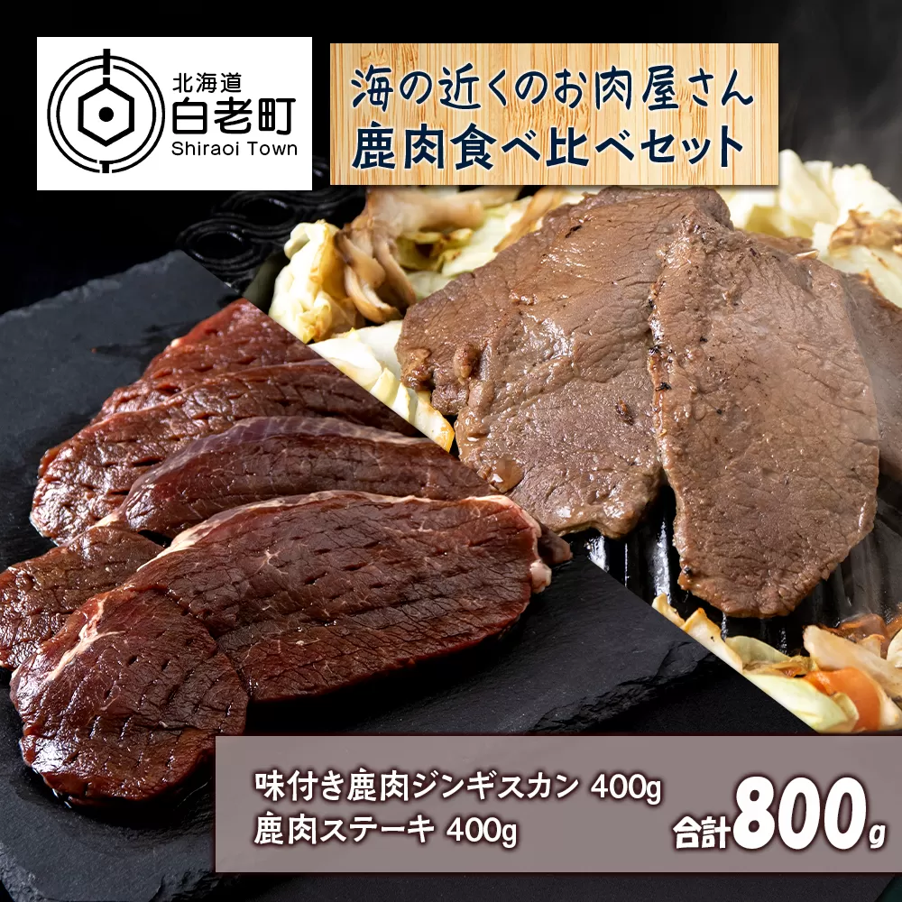 白老産 鹿肉 食べ比べ セット 400g×2