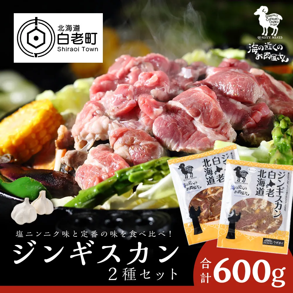 ジンギスカン2種セット 600g (塩ニンニクジンギスカン 300g、味付けラムジンギスカン300g)