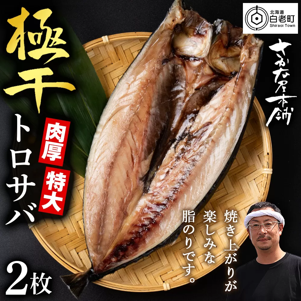 究極の干物専門店が作る至高の極干　特大とろさば　2枚