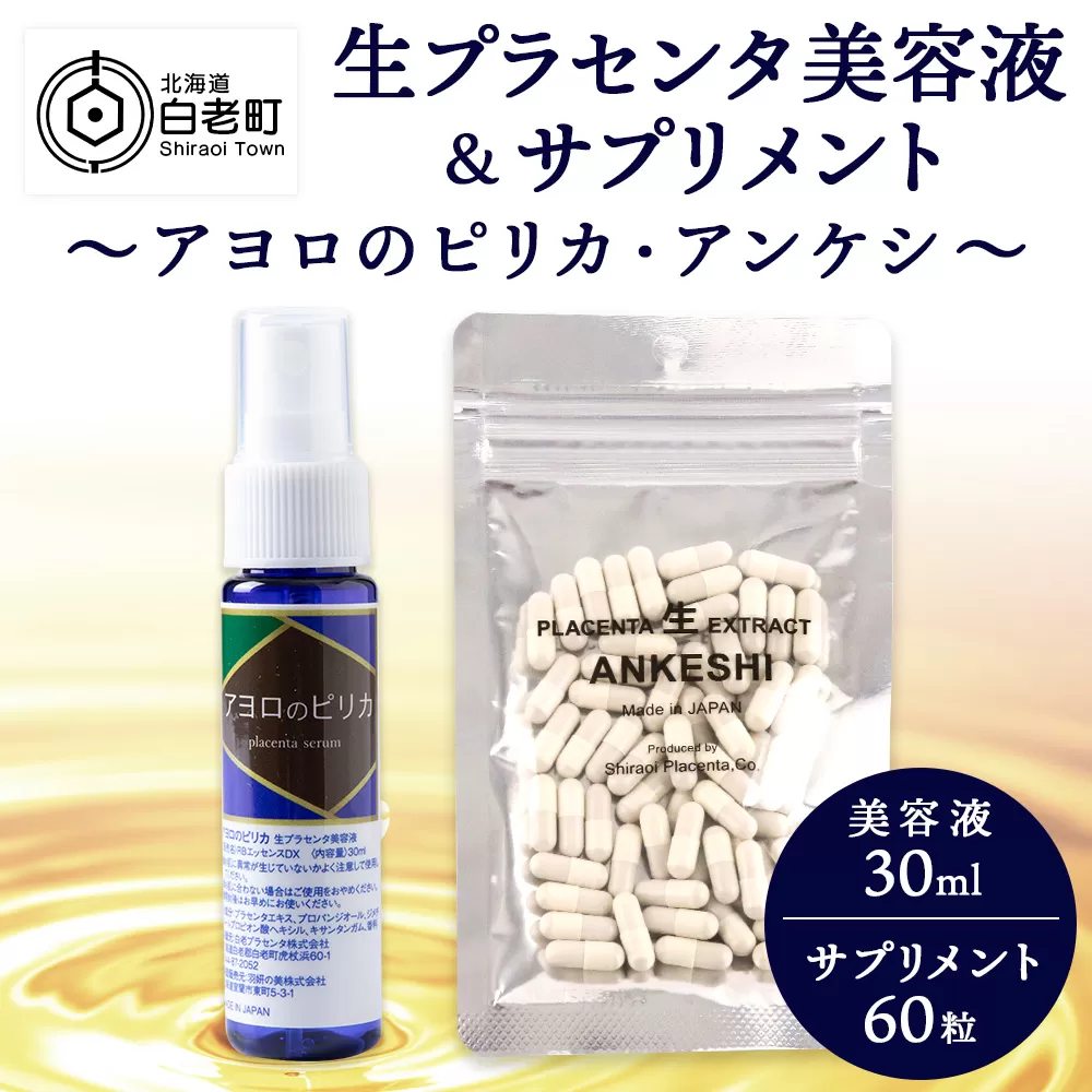 北海道白老産 生プラセンタ美容液＆サプリメント(北海道産) 〜アヨロのピリカ・アンケシ〜 AN004 　