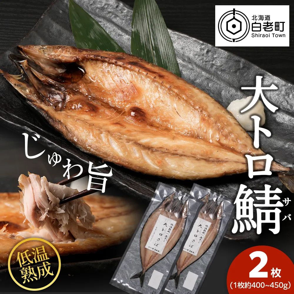 低温熟成一夜干し大トロさば2枚 ＜虎杖浜加工＞