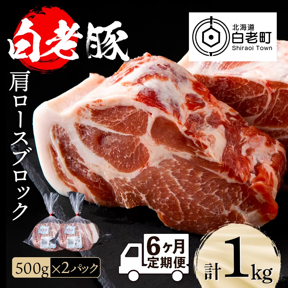 【定期便 6カ月】北海道産 白老豚 肩ロース ブロック 500g×2パック