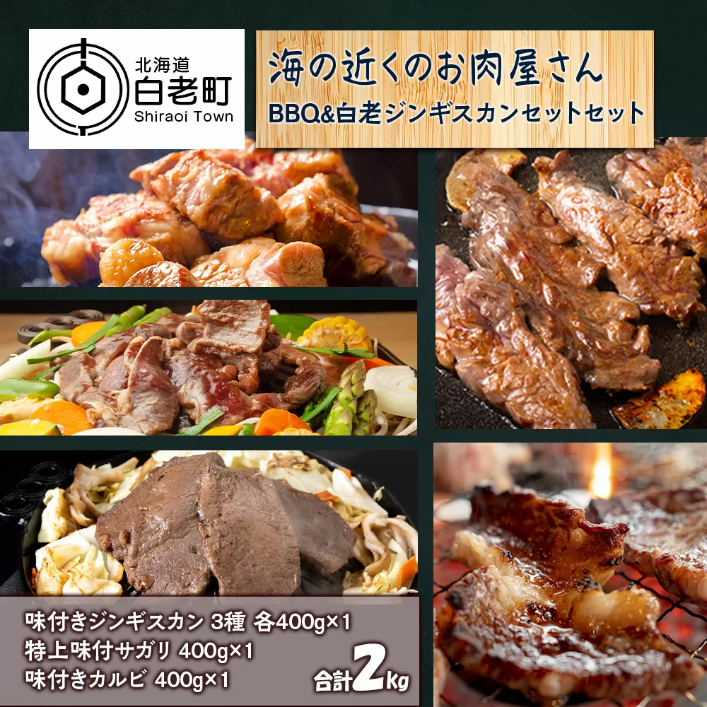 海の近くのお肉屋さん BBQ ＆ 白老 ジンギスカン セット