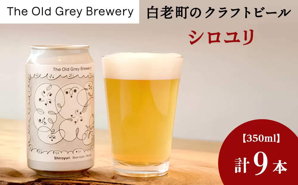 【白老町のクラフトビール】「シロユリ」（計9本）《The Old Grey Brewery》