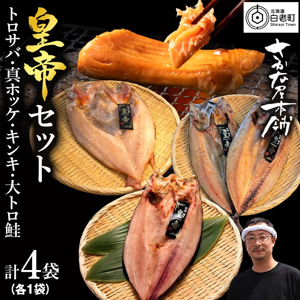 【最高峰！皇帝セット】　皇帝キンキ・皇帝とろさば・皇帝真ほっけ・皇帝大とろ鮭　各1枚