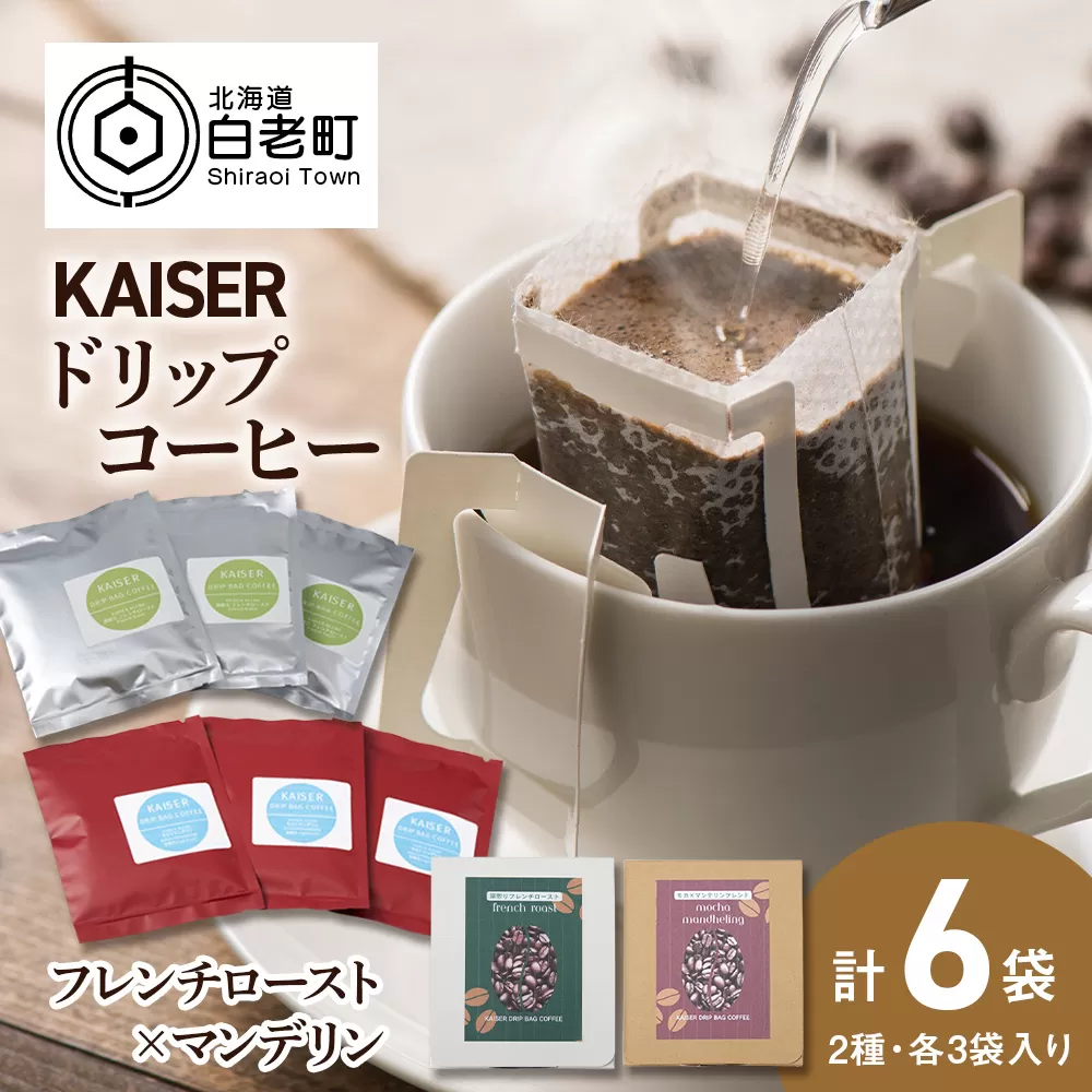 ドリップパックコーヒー（フレンチロースト・モカ×マンデリン）各3パック 合計6パック ブレンド 飲料 ギフト Coffee