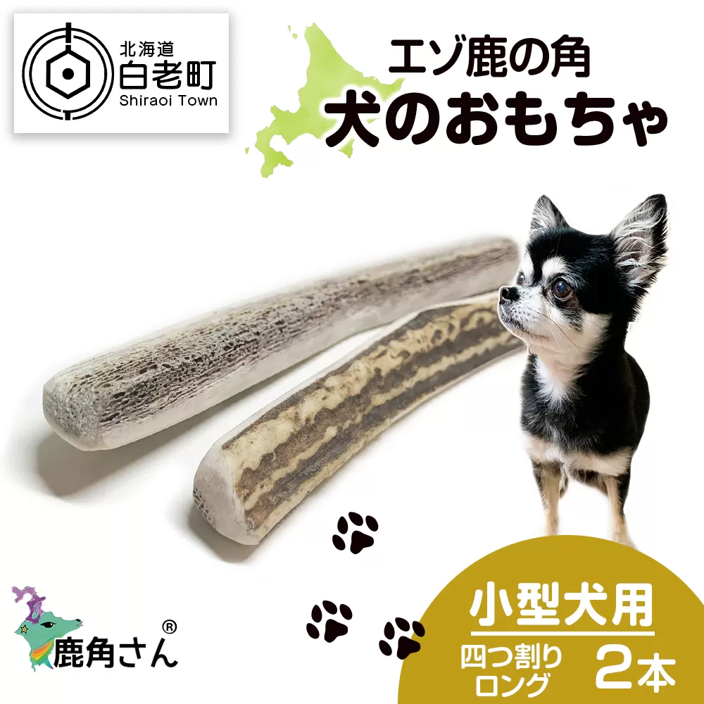 鹿の角 エゾシカ 犬のおもちゃ 『鹿角さん』 小型犬用　四つ割りロング　2本セット CB028