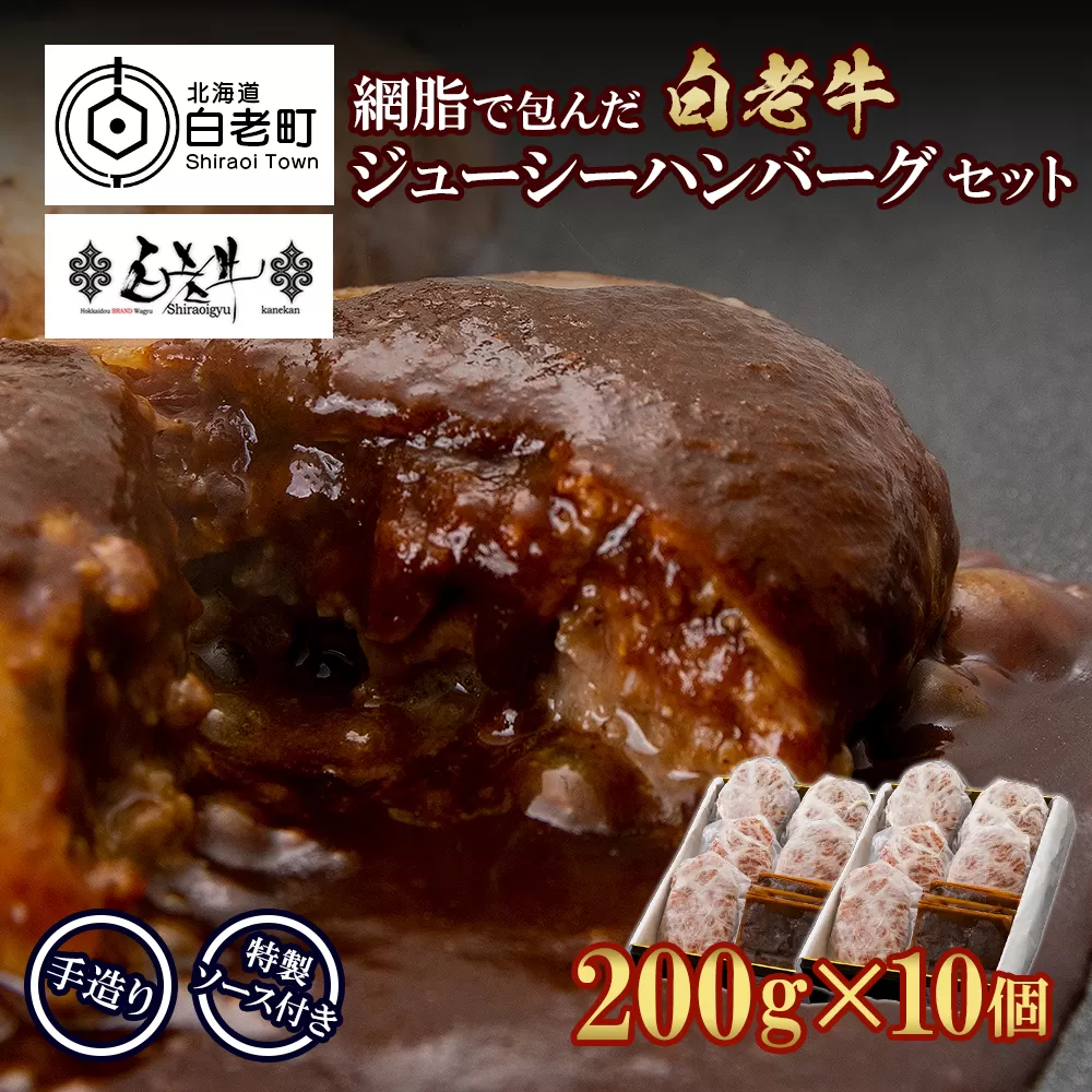 白老牛 ジューシー ハンバーグ セット 10個 網脂 特製ソース 手造り 手ごね