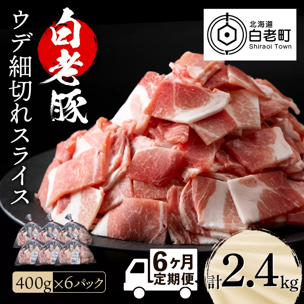 【定期便 6カ月】北海道産 白老豚 ウデ 小間切れスライス 400g×６パック セット 冷凍 豚肉 料理