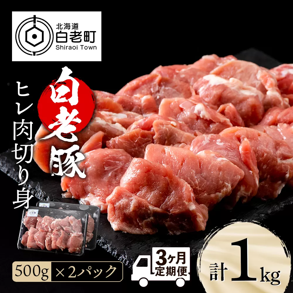 【定期便 3カ月】北海道産 白老豚 ヒレ 切り身 500g×2パック