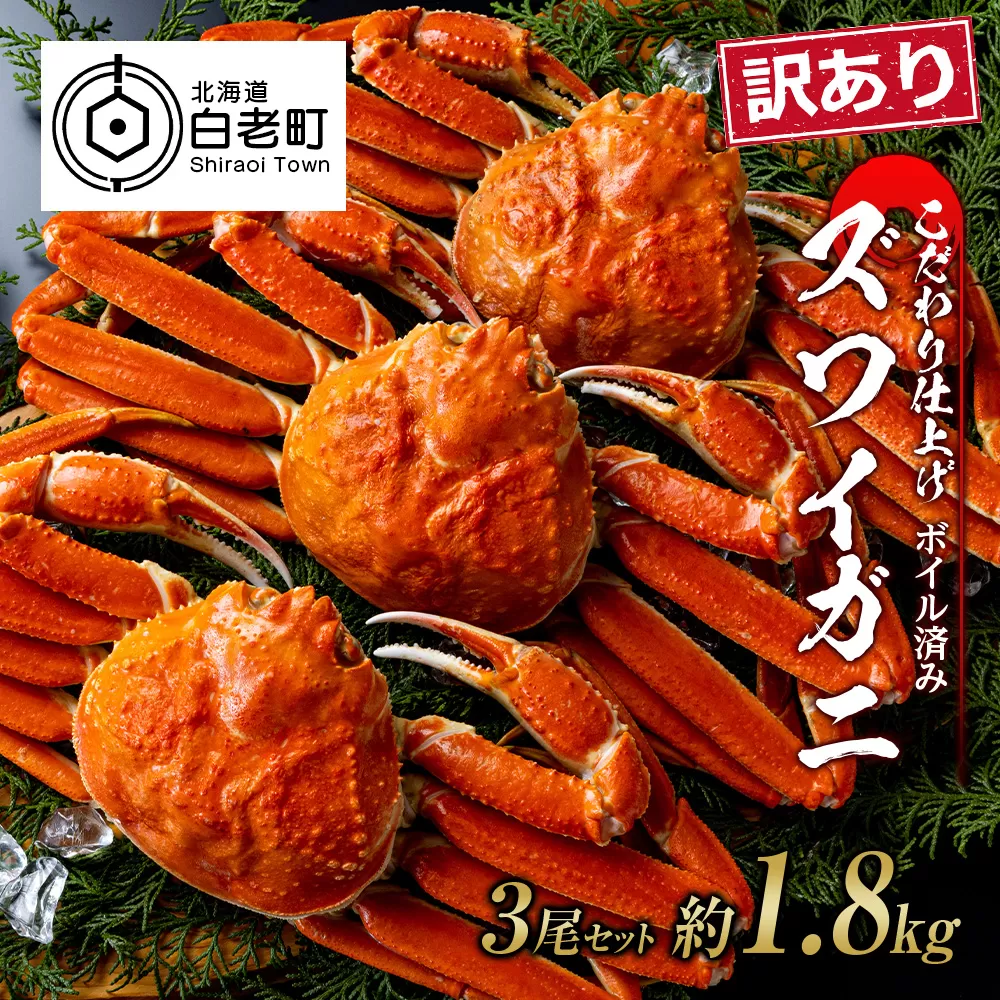 訳あり ズワイガニ 姿 ボイル済み 冷凍 3尾セット 約1.8kg 
